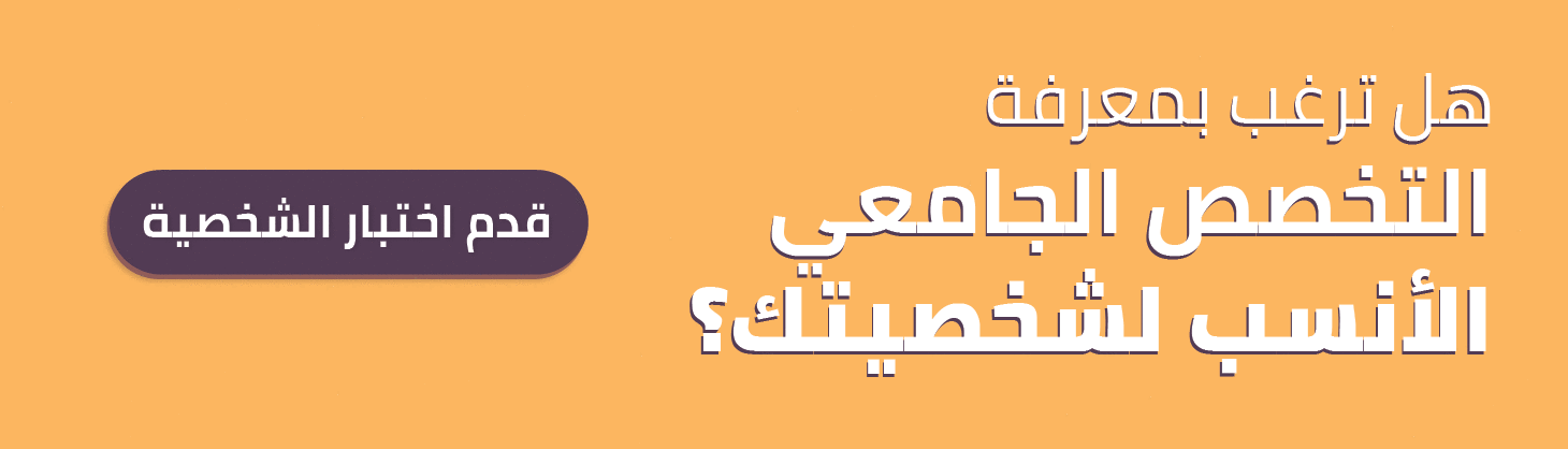 اختبار تحليل الشخصية والتخصص الجامعي